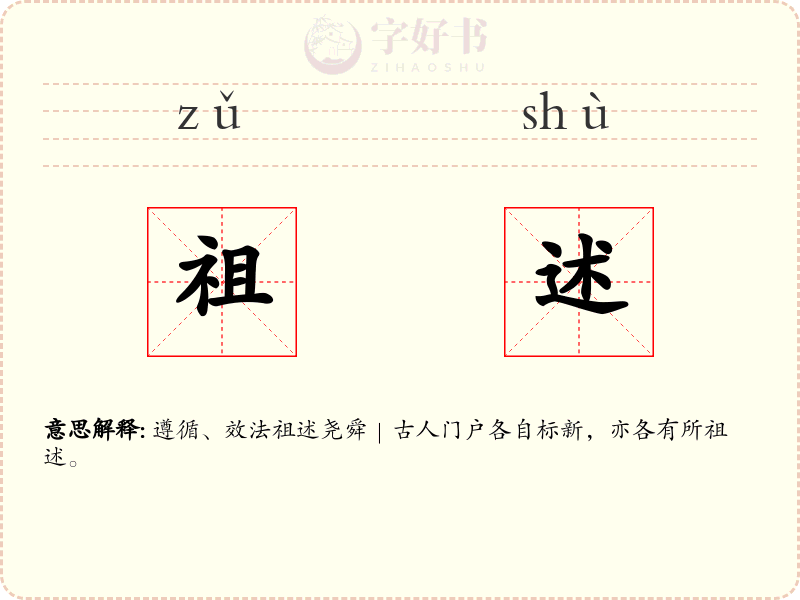 祖述