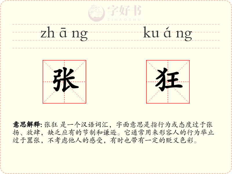 张狂