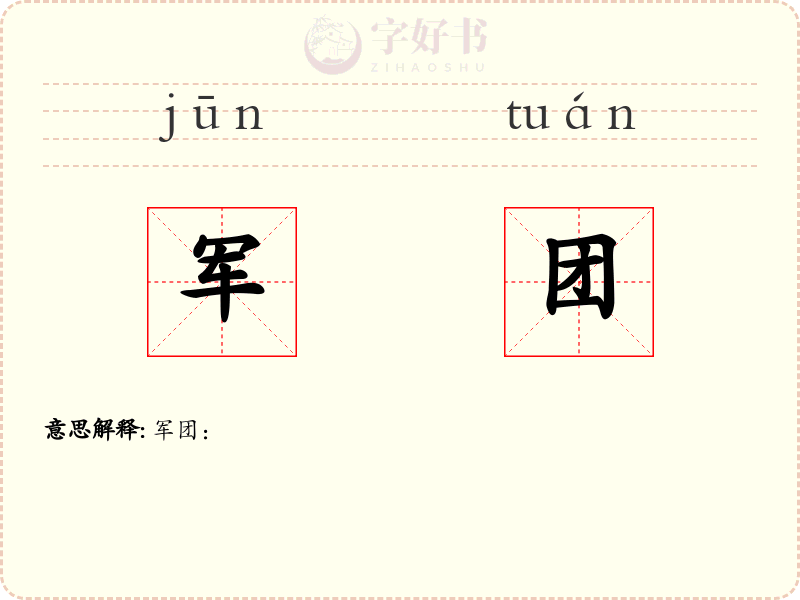 军团
