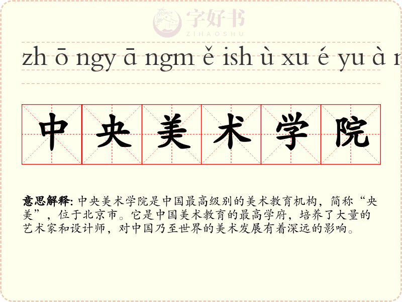 中央美术学院