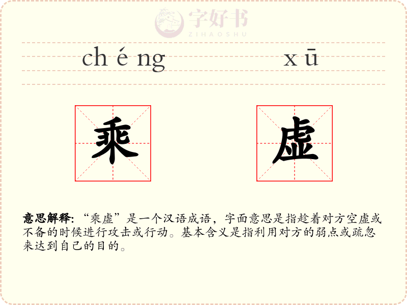 乘虚