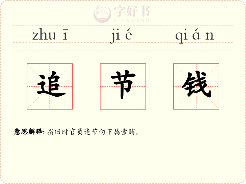 追节钱
