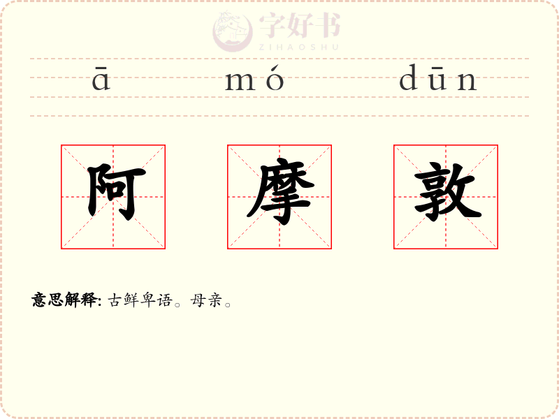 阿摩敦