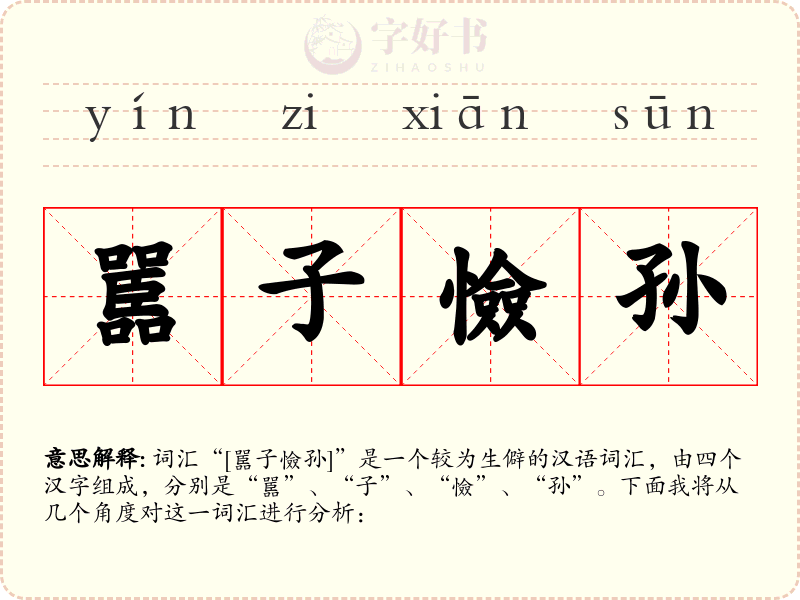 嚚子憸孙