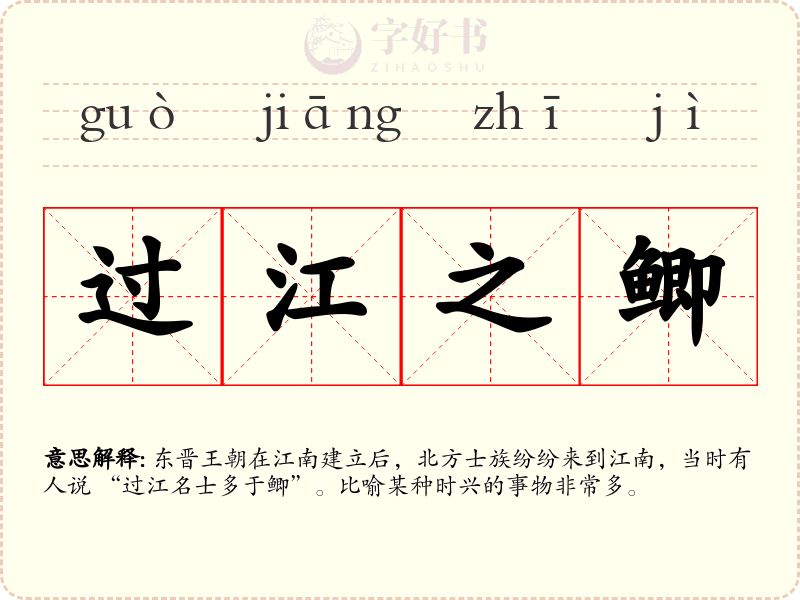 过江之鲫