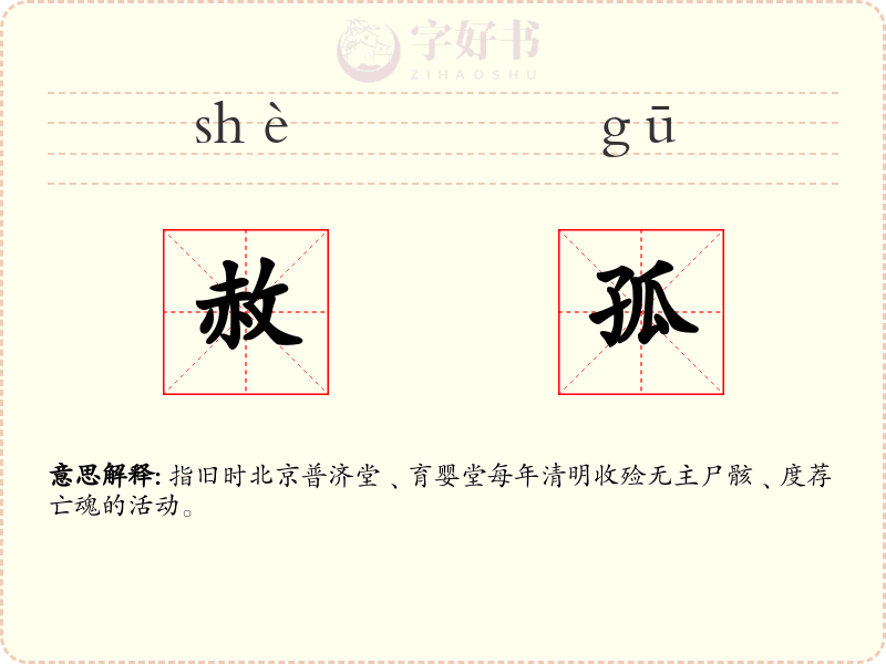 赦孤
