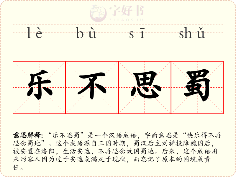 乐不思蜀