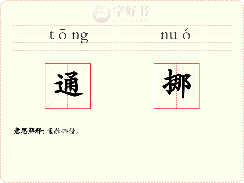 通挪