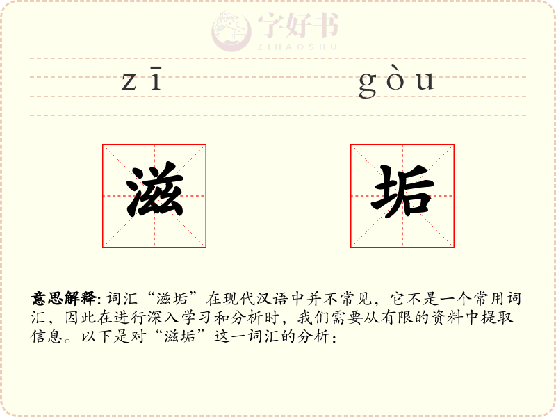 滋垢