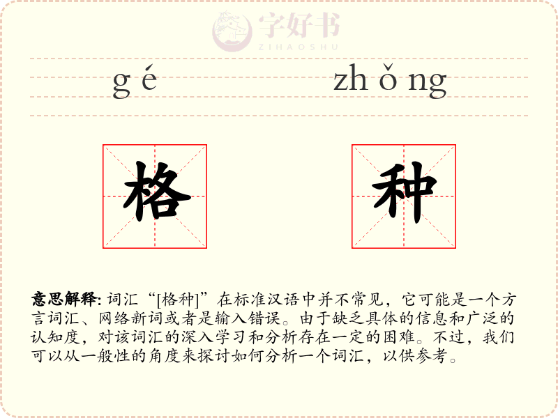 格种