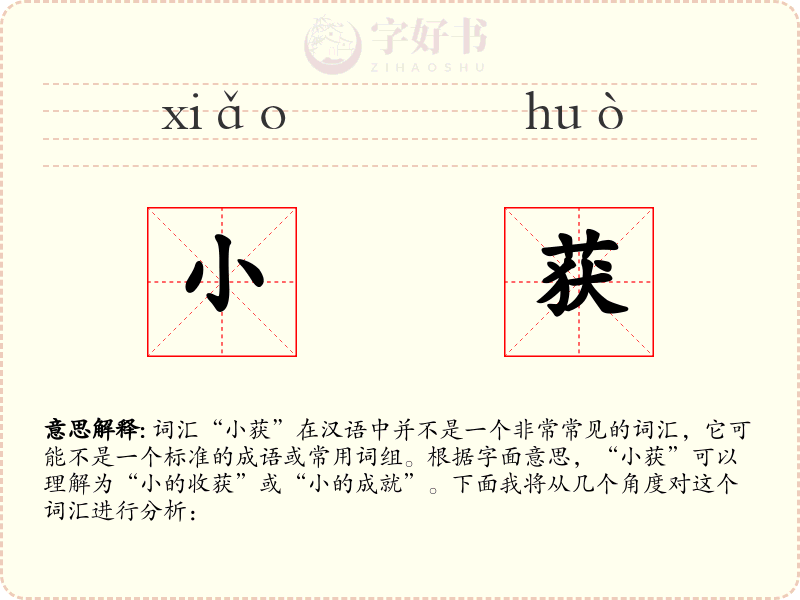 小获