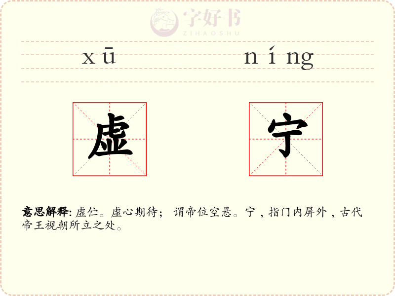 虚宁