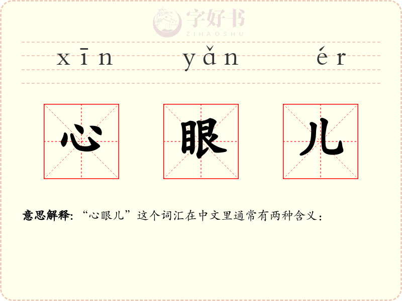 心眼儿