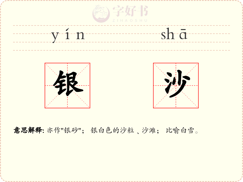 银沙