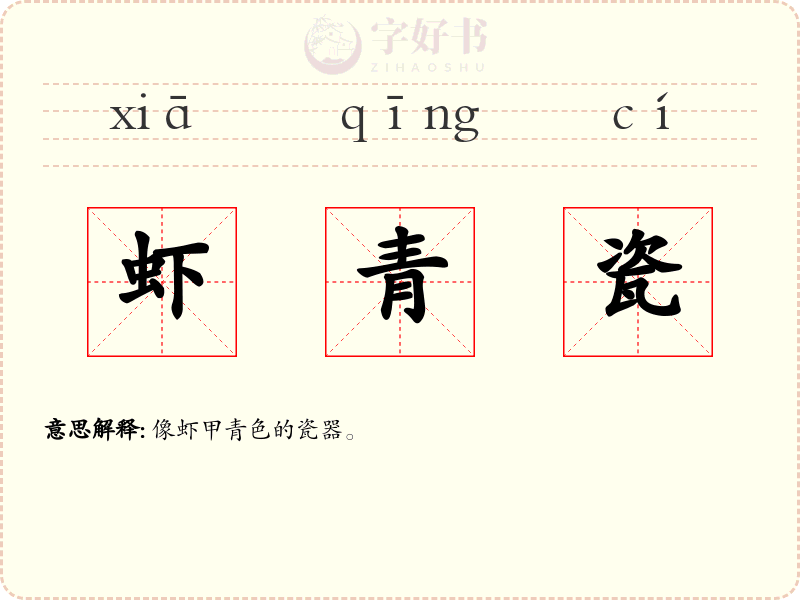 虾青瓷
