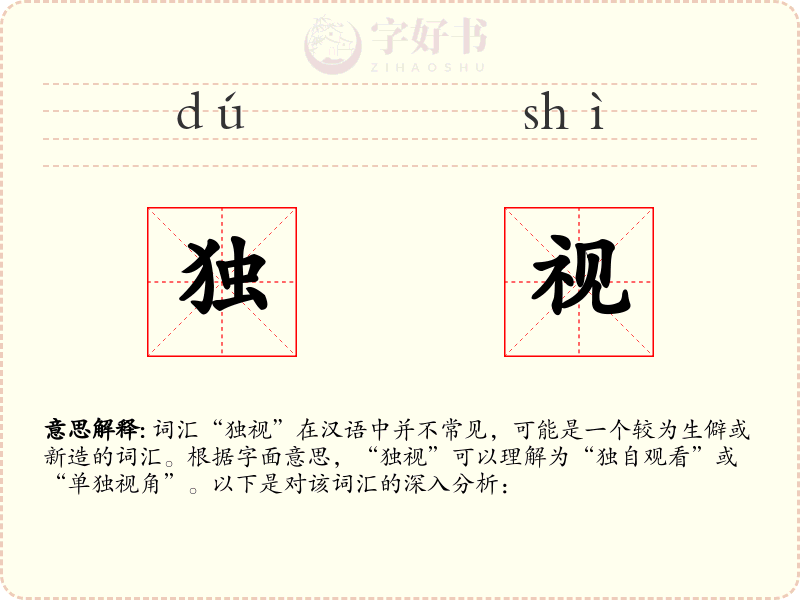 独视