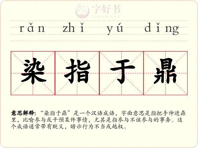 染指于鼎