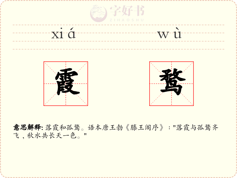 霞鹜