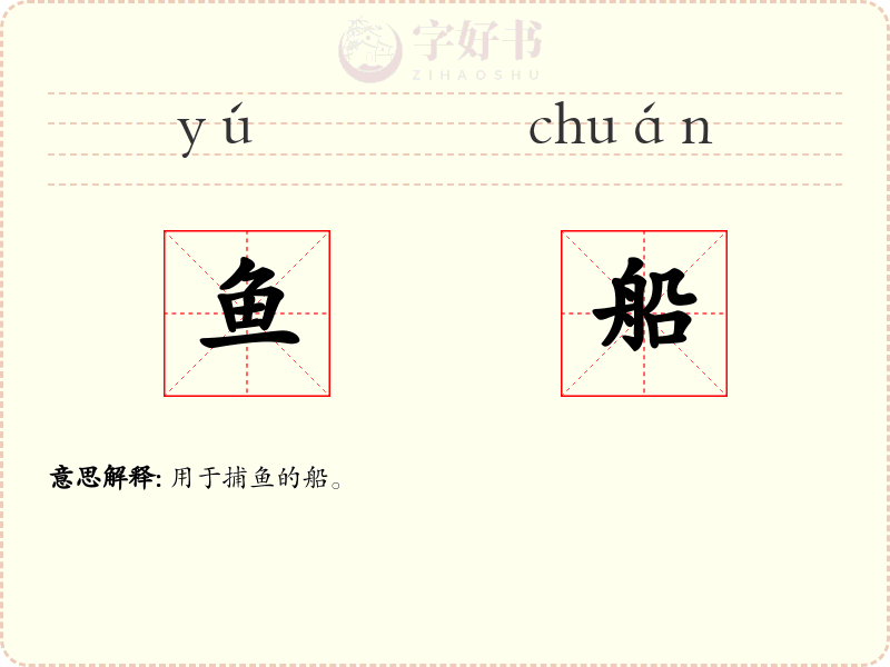 鱼船