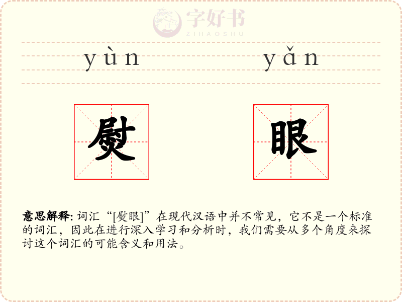 熨眼