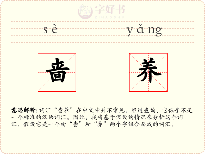 啬养