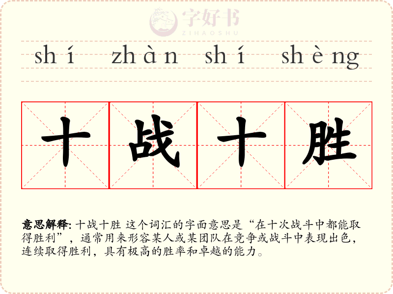 十战十胜