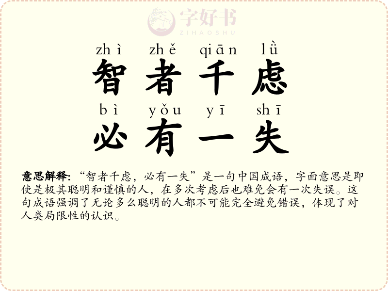 智者千虑，必有一失