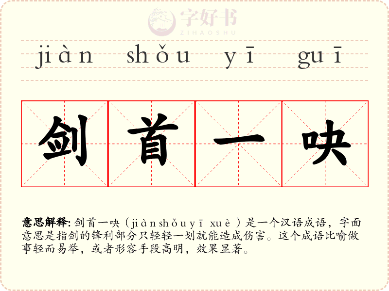 剑首一吷