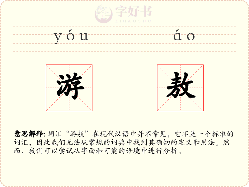 游敖