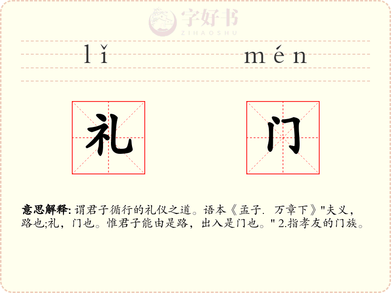 礼门