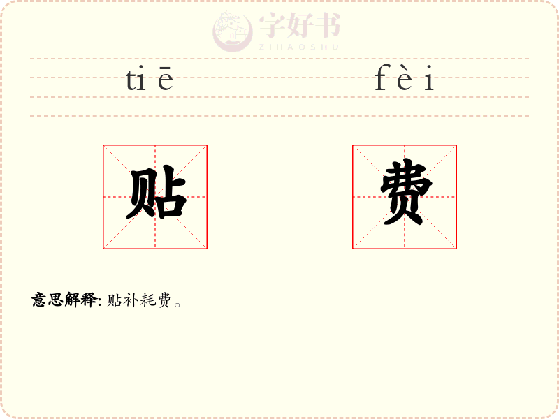 贴费
