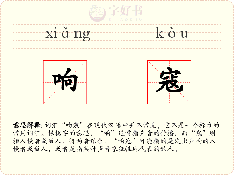 响寇