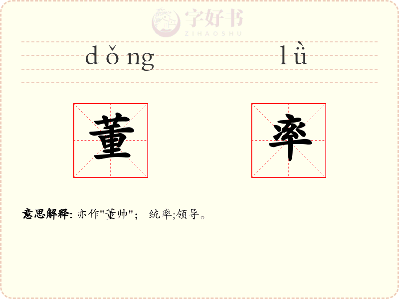 董率