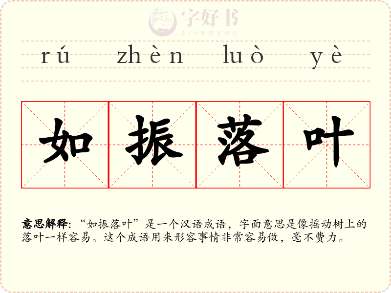 如振落叶