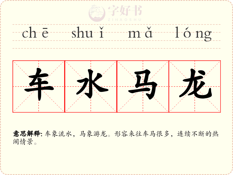 车水马龙