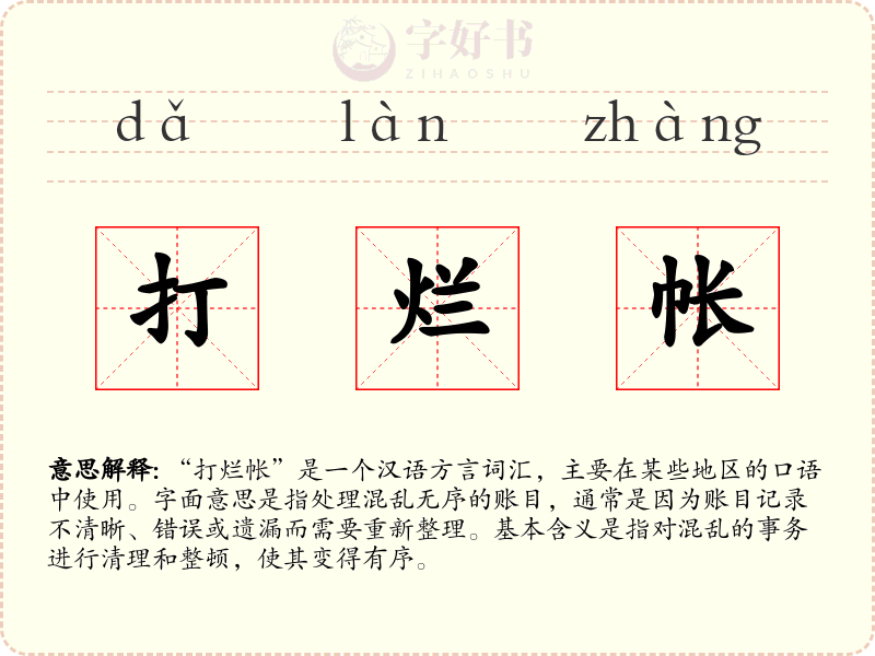 打烂帐