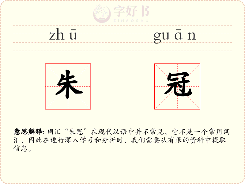 朱冠