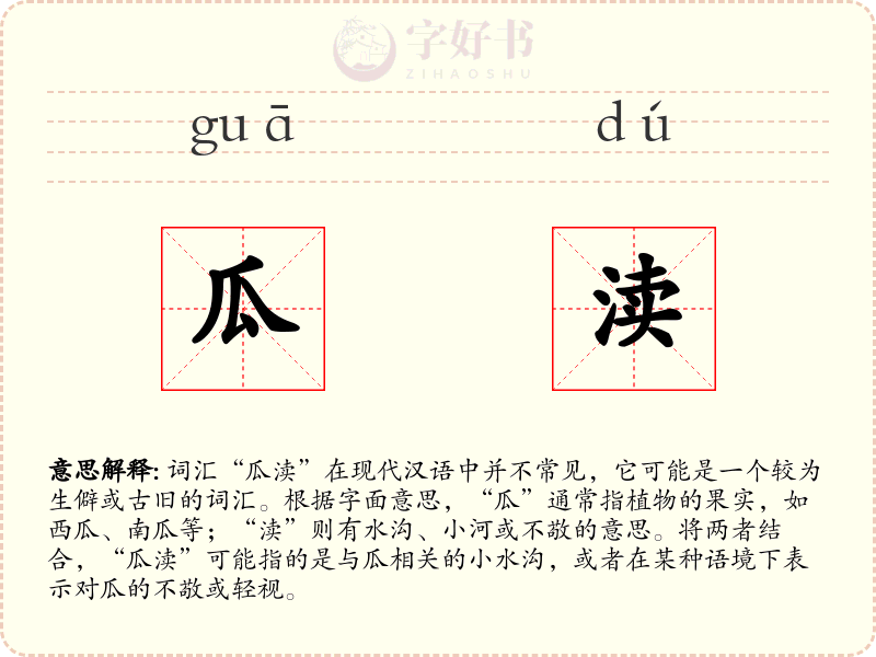 瓜渎