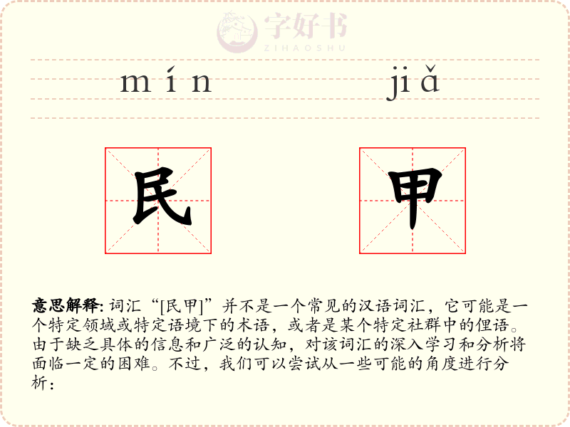 民甲