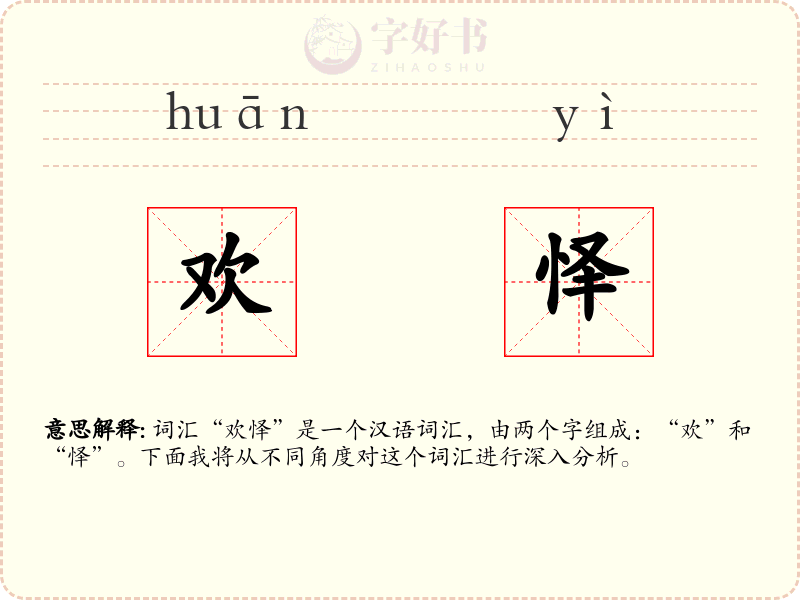 欢怿