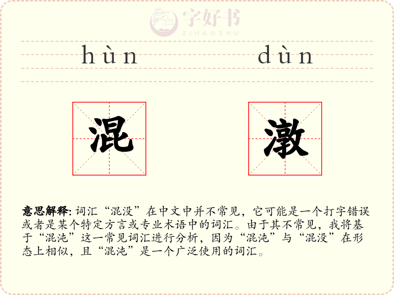 混潡