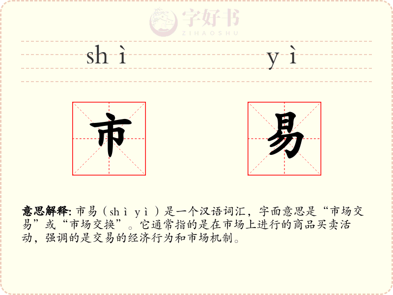 市易