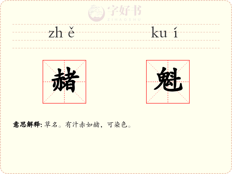 赭魁