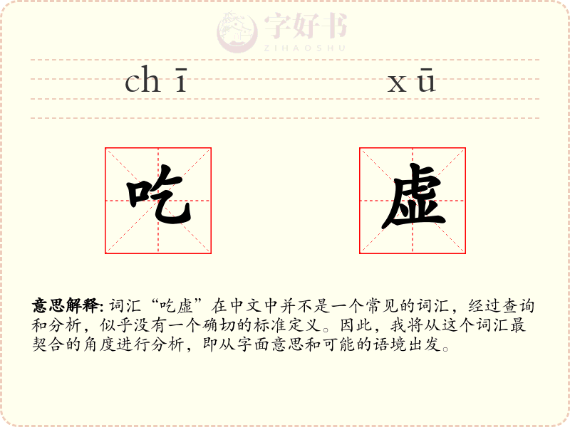 吃虚