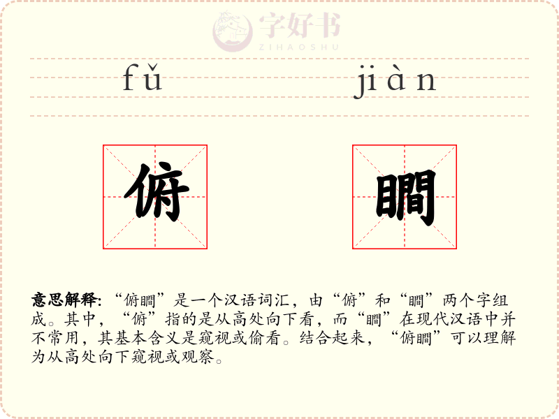 俯瞷