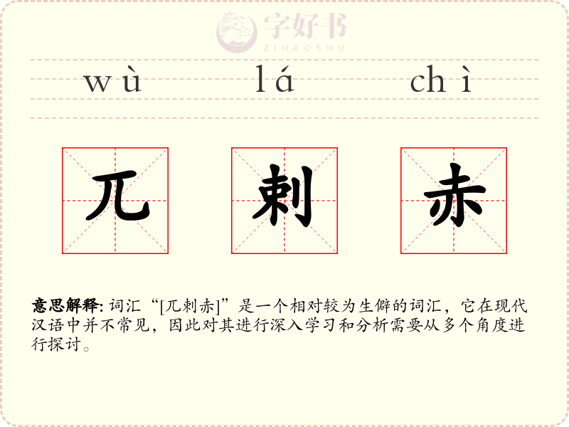 兀剌赤