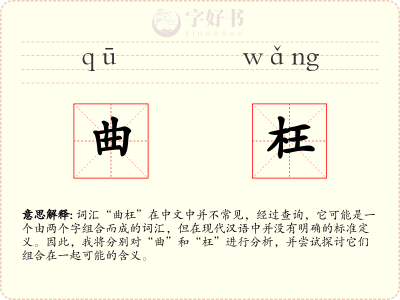 曲枉