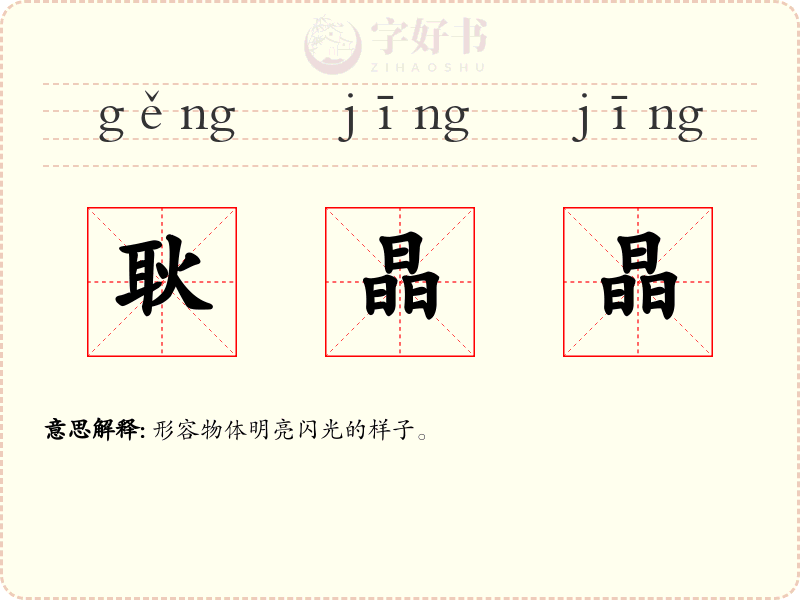 耿晶晶