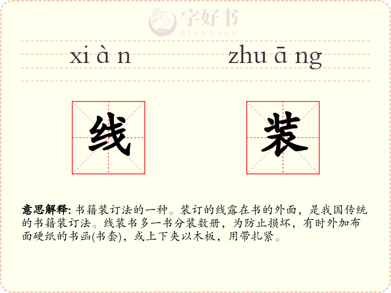 线装