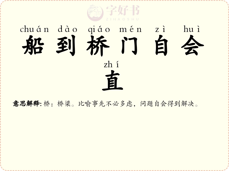 船到桥门自会直